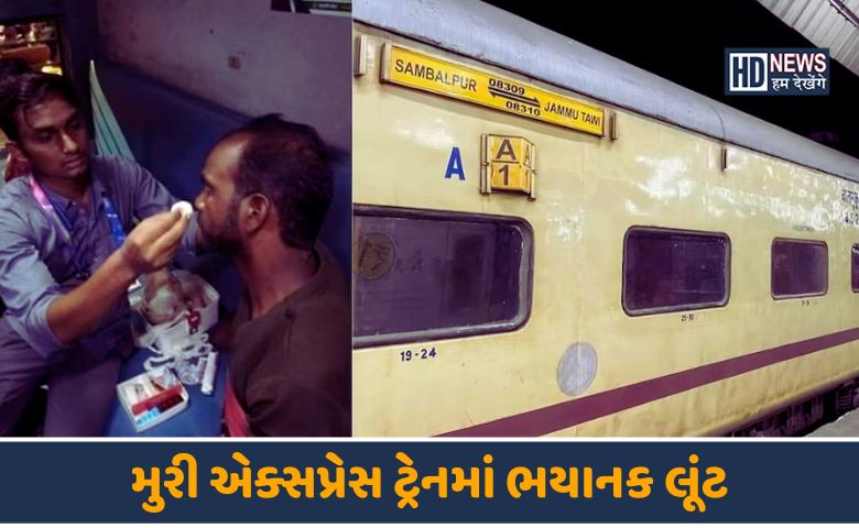 મુરી એક્સપ્રેસ ટ્રેનમાં લૂંટ-HDNEWS