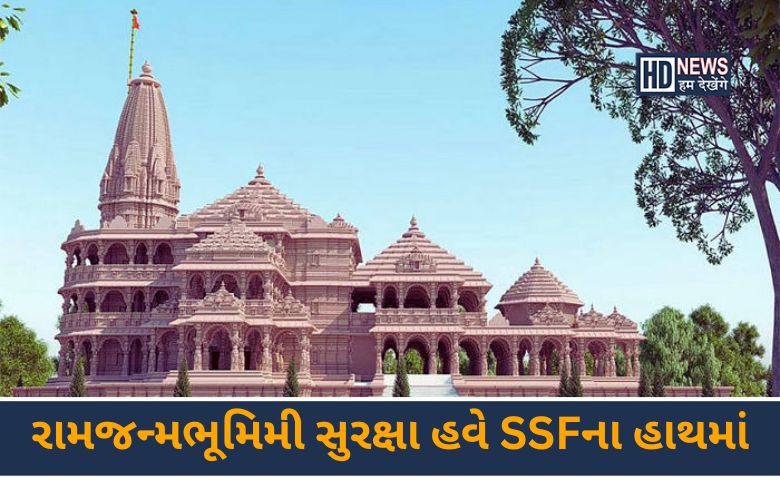 રામજન્મભૂમિમી સુરક્ષા હવે SSFના હાથમાં-HDNEWS