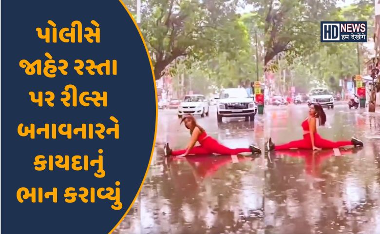 રીલ્સ બનાવવી પડી ભારે-HDNEWS