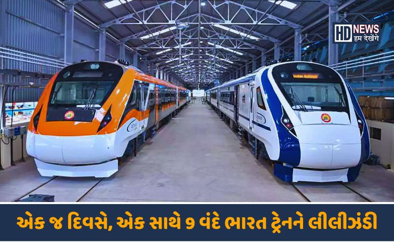 વંદે ભારત ટ્રેનને લીલીઝંડી-HDNEWS