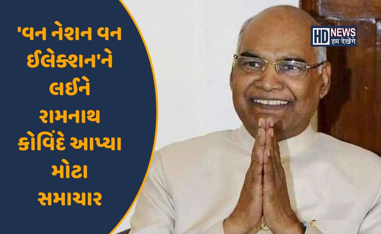 વન નેશન વન ઈલેક્શન-HDNEWS