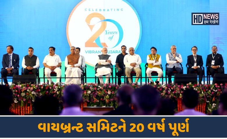 વાયબ્રન્ટ સમિટ-HDNEWS