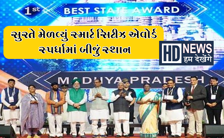 સ્માર્ટ સિટી પુરસ્કાર-HDNews