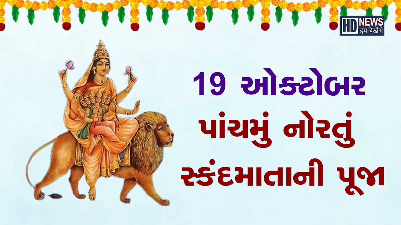 સ્કંદ માતા- @humdekehnegenews