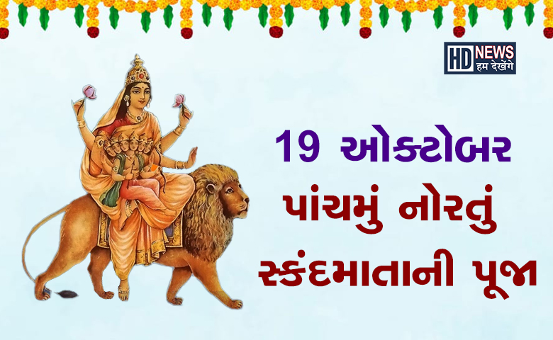 આજે પાંચમું નોરતુંઃ કરો મા દુર્ગાના સ્કંદમાતા સ્વરૂપની પૂજા hum dekhenge news