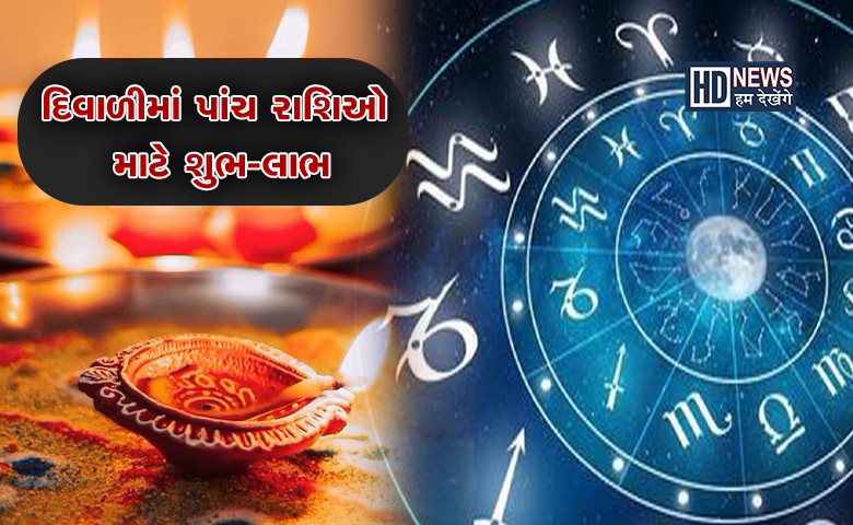 નવેમ્બર મહિનો શરૂ થતા જ પાંચ ગ્રહોની હલચલથી પાંચ રાશિઓને 'શુભ-લાભ' hum dekhenge news