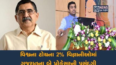 ગુજરાતના બે પ્રોફેસરની પસંદગી-HDNEWS