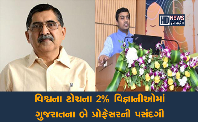 ગુજરાતના બે પ્રોફેસરની પસંદગી-HDNEWS