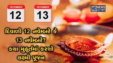 દિવાળીની તારીખને લઇને મુંઝવણમાં છો? અહીં જાણો લક્ષ્મીપૂજનના મુહૂર્ત hum dekhenge news