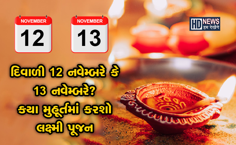 દિવાળીની તારીખને લઇને મુંઝવણમાં છો? અહીં જાણો લક્ષ્મીપૂજનના મુહૂર્ત hum dekhenge news