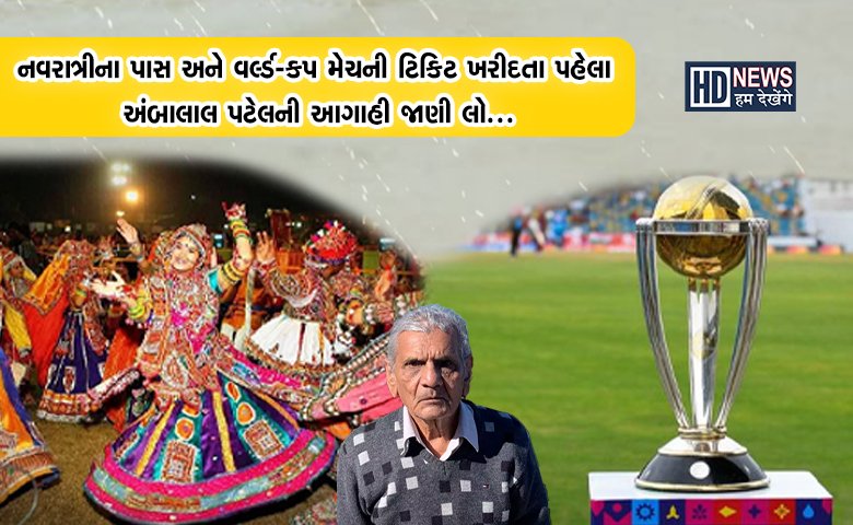 અંબાલાલ પટેલ-humdekhengenews