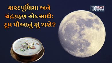 શરદ પૂર્ણિમાના દિવસે ચંદ્રગ્રહણઃ દૂધ પૌઆ ચંદ્રની ચાંદનીમાં રાખી શકાશે કે નહીં? hum dekhenge news