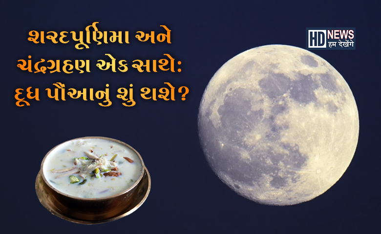 શરદ પૂર્ણિમાના દિવસે ચંદ્રગ્રહણઃ દૂધ પૌઆ ચંદ્રની ચાંદનીમાં રાખી શકાશે કે નહીં? hum dekhenge news