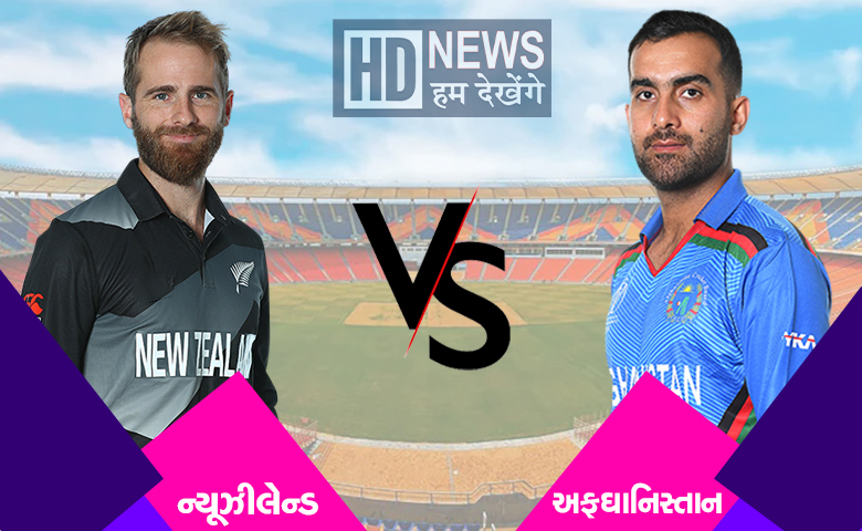 NZ vs AFG-HDNEWS