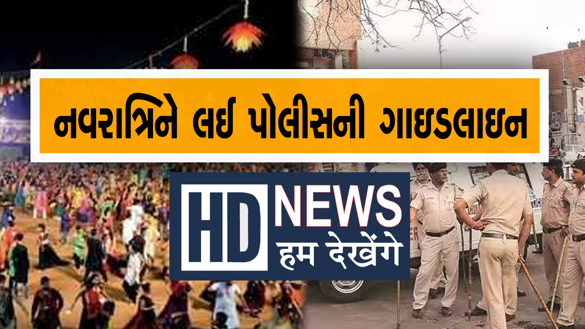 POLICE GUIDELINES-@HUMDEKEHNEGNEWS