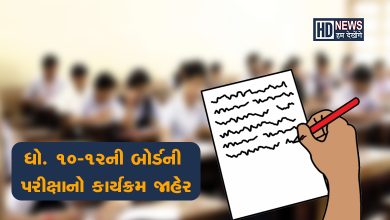 ધો.10-12ની પરીક્ષાનો કાર્યક્રમ-HDNEWS