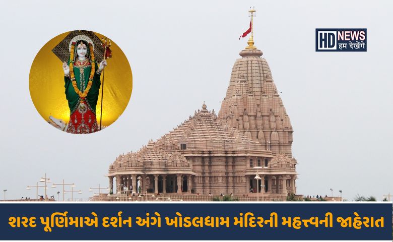 ખોડલધામ મંદિર-humdekhengenews