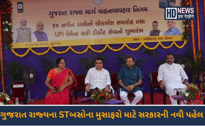 ગુજરાત રાજ્યના STબસ-humdekhengenews