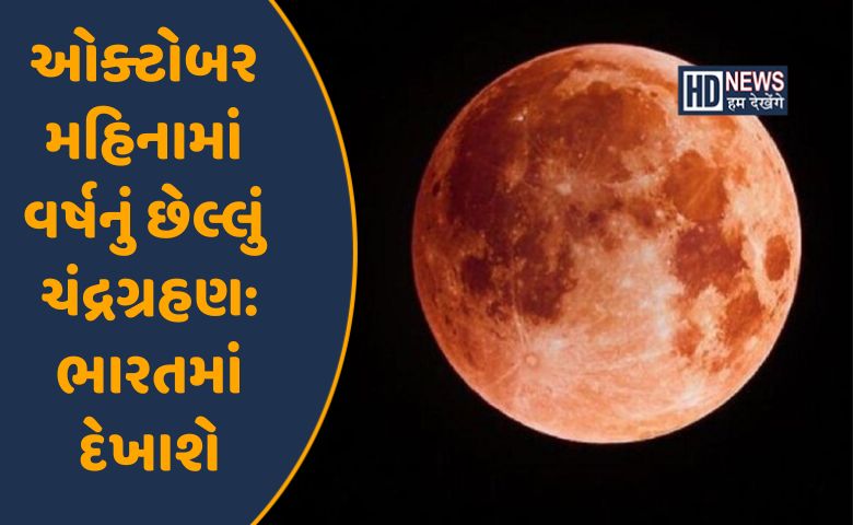 વર્ષનું અંતિમ ચંદ્રગ્રહણ શરદ પૂર્ણિમાની રાતેઃ જાણો સૂતક કાળ hum dekhenge news