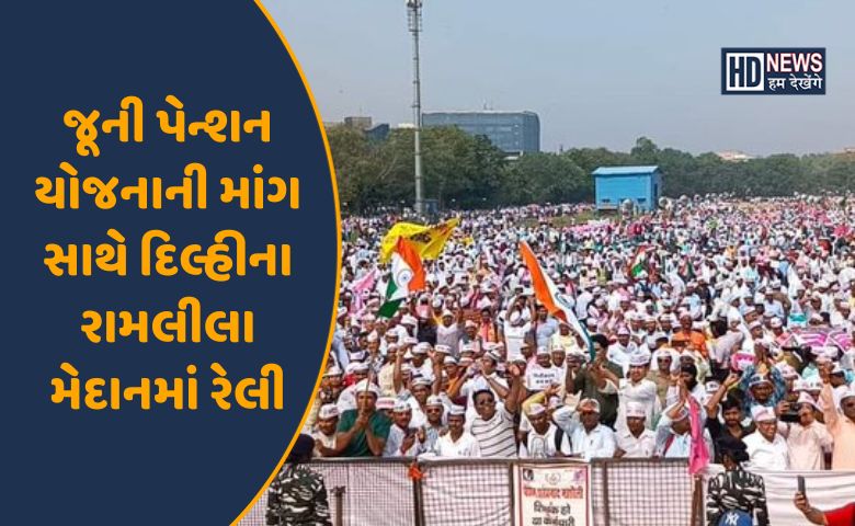 દિલ્હીમાં સરકારી કર્મચારીઓની રેલી-HDNEWS