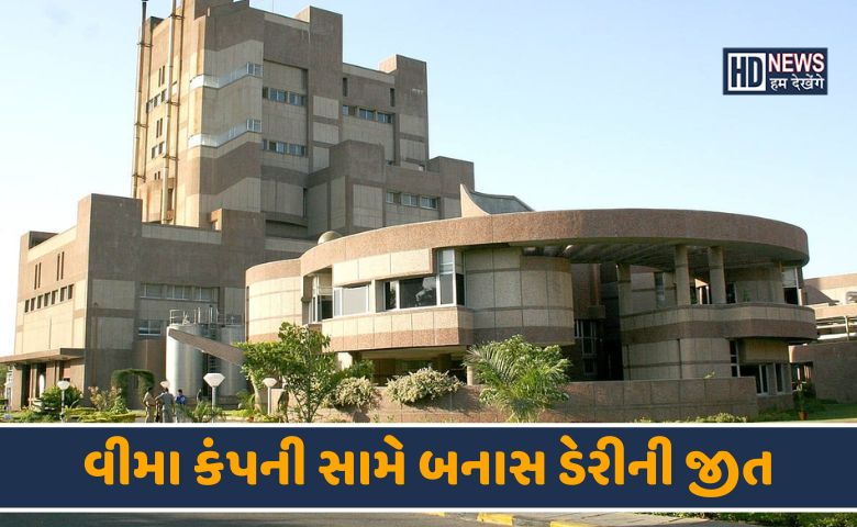 બનાસ ડેરી-HDNEWS