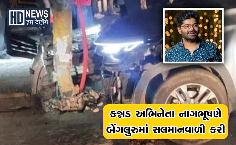 બેંગલુરુ સેલિબ્રિટી અકસ્માત-HDNews