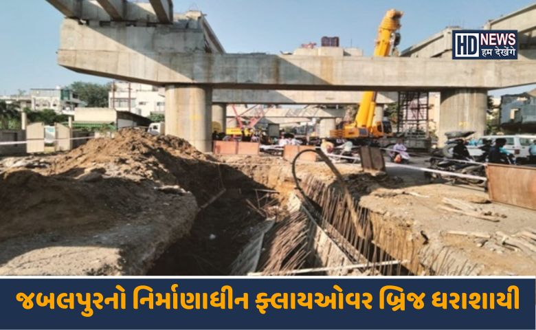 બ્રિજ ધરાશાયી-HDNEWS