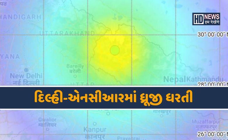 ભૂકંપના ઉગ્ર આંચકા-HDNEWS