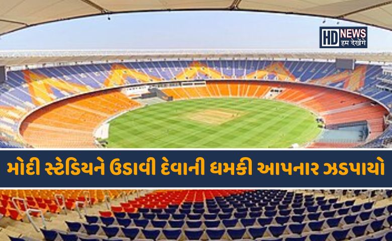 મોદી સ્ટેડિયમ-HDNEWS