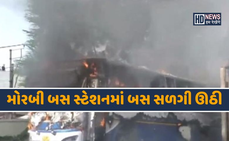 મોરબી બસ સ્ટેશન-HDNEWS