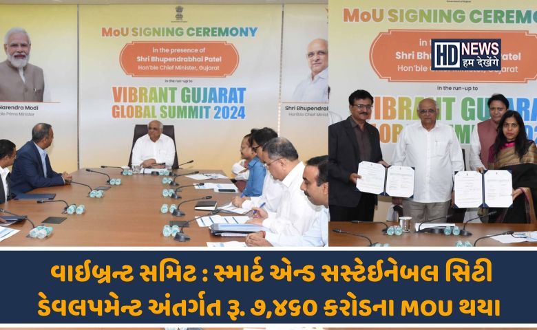 વાઇબ્રન્ટ સમિટ MOU-HUMDEKHENGENEWS