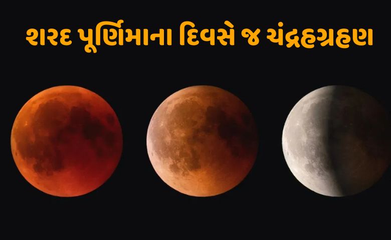 chandraGrahan 2023: ગ્રહણ સમયે બિલકુલ ન કરશો આ કામઃ આવી શકે છે દરિદ્રતા Hum dekhenge news