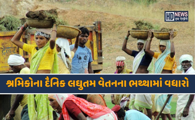 શ્રમિકોના વેતનના ભથ્થામાં વધારો-HDNEWS