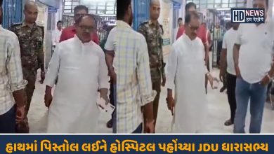 હોસ્પિટલમાં પિસ્તોલ સાથે દેખાયા MLA-HDNEWS