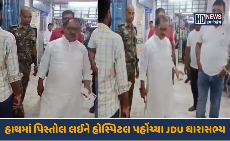 હોસ્પિટલમાં પિસ્તોલ સાથે દેખાયા MLA-HDNEWS