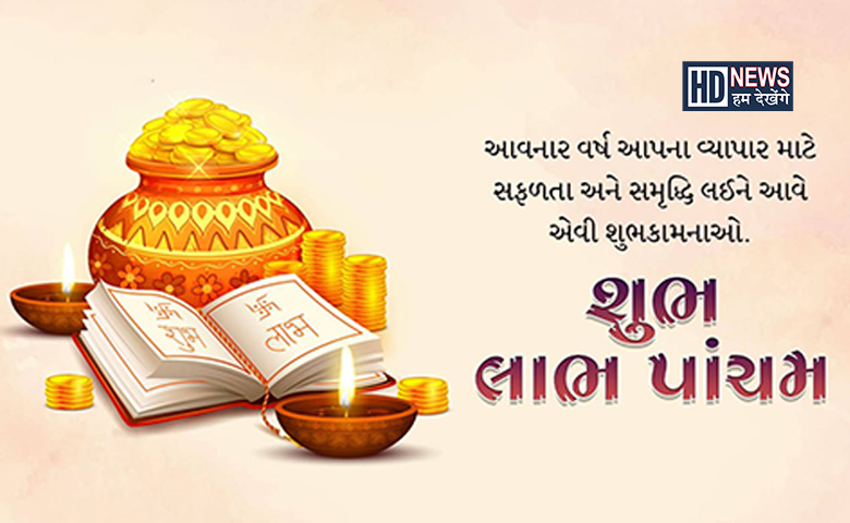 લાભ પાંચમ એટલે દિવાળીના તહેવારની પુર્ણાહૂતિઃ જાણો ધંધાનું મુહૂર્ત hum dekhenge news