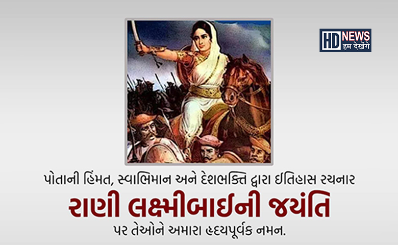 RANI LAKSHMIBAI BIRTH ANNIVERSARY-HDNEWS