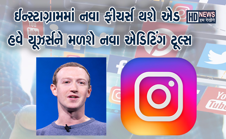 ઈન્સ્ટાગ્રામમાં નવા ફીચર્સ-humdekhengenews