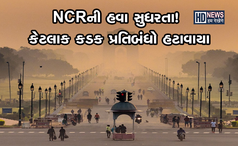 NCRની હવા સુધરતા-HUMDEKHENGENEWS