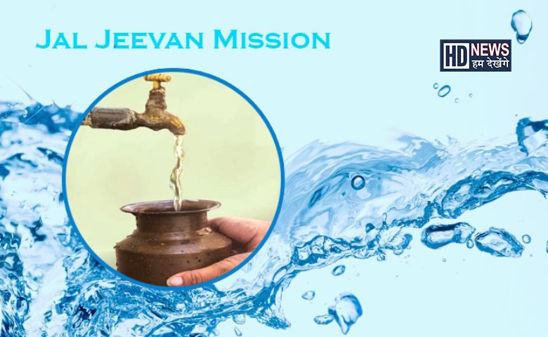 Jal Jeevan Mission-HDNEWS