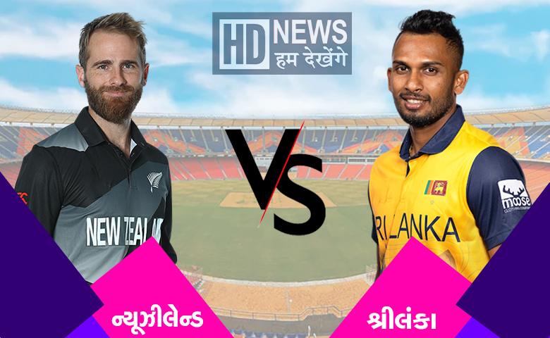 NZ vs SL-HDNEWS