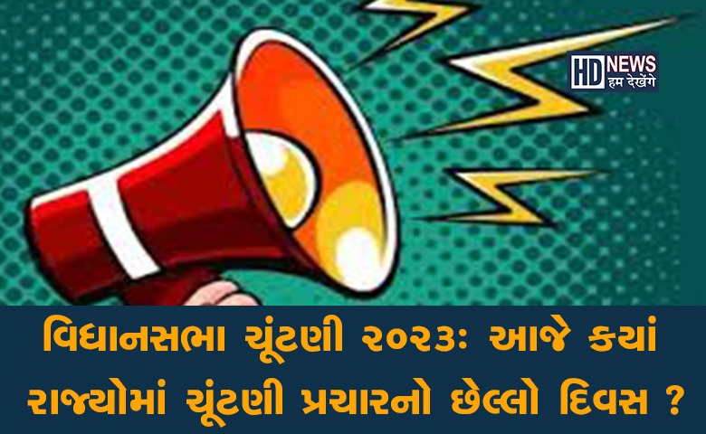 ચૂંટણી પ્રચારનો અંત-HDNews