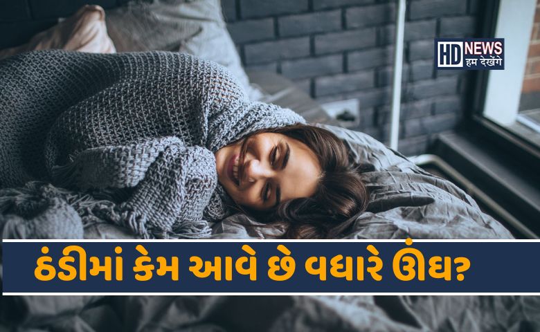 ઠંડીની સીઝનમાં કેમ આવે છે વધારે ઊંધ? આ રીતે બચો hum dekhenge news