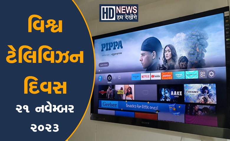 ટીવી દિવસ-HDNews