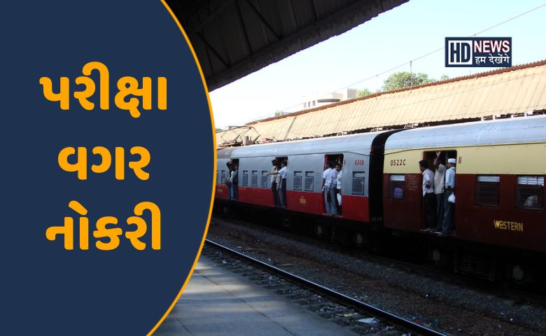 પરીક્ષા વગર નોકરી-HDNEWS