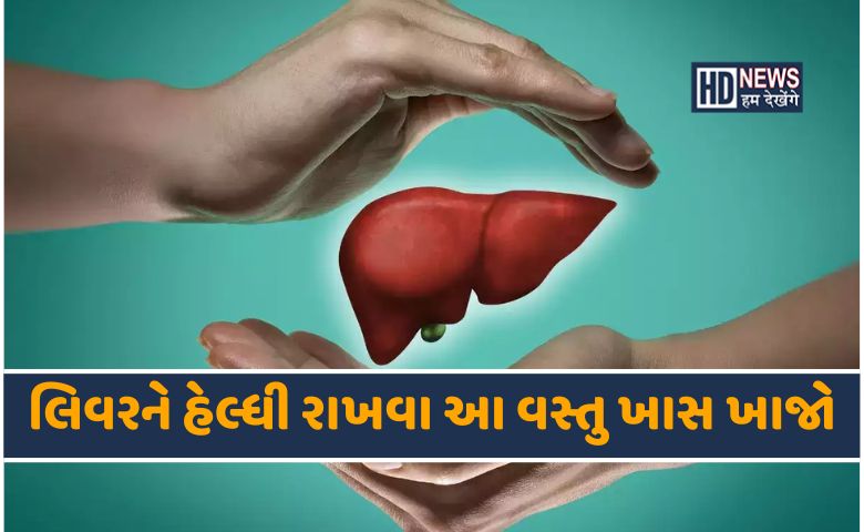 લિવરને કુદરતી રીતે ડિટોક્સ કરી દેશે આ ફૂડ્સ, ડાયટમાં ખાસ લો hum dekhenge news