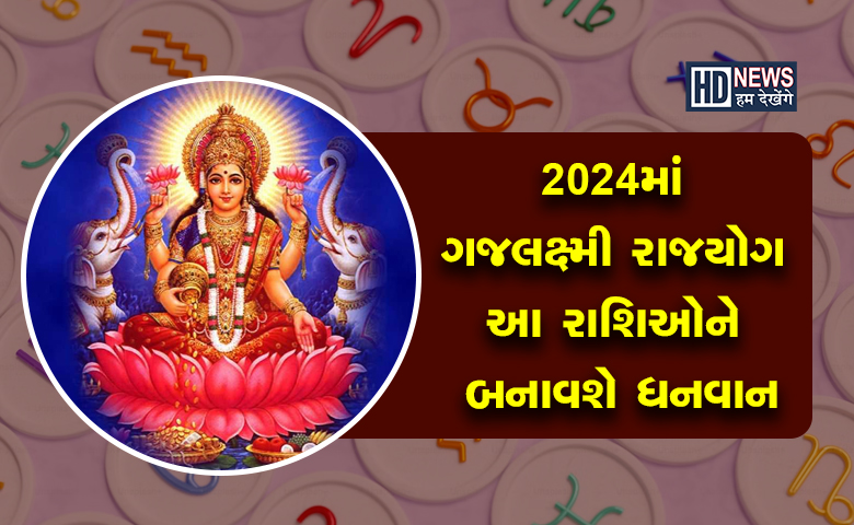 ગુરુ-શુક્રની યુતિથી 2024માં ગજલક્ષ્મી રાજયોગઃ આ રાશિઓ પર વરસશે મા લક્ષ્મીની કૃપા hum dekhenge news