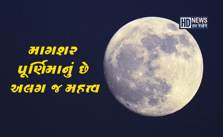 માગશર પૂર્ણિમાએ બની રહ્યા છે મહાસંયોગ Hum dekhenge news