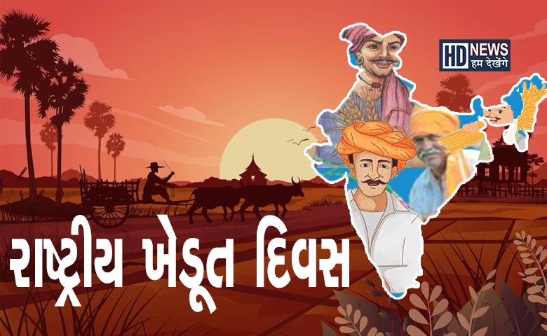 રાષ્ટ્રીય ખેડૂત દિવસ-humdekhengenews