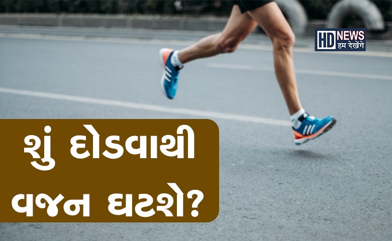 વજન ઘટાડવા માટે દોડતા હોય તો STOP: જાણો ક્યારે થઈ શકે ફાયદો? hum dekhenge news